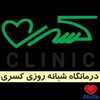 دکتر درمانگاه کسری