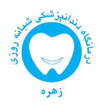 درمانگاه زهره دکترای حرفهای دندانپزشکی تهران