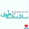 سلامتکده طوبی دکترای تخصصی (Ph.D) طب سنتی ایرانی تهران