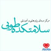 سلامتکده طوبی دکترای تخصصی (Ph.D) طب سنتی ایرانی تهران