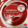 موسسه تصویر برداری پزشکی قصر نور تخصص تصویربرداری (رادیولوژی) اصفهان