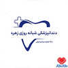 دکتر دندانپزشکی شبانه روزی زهره