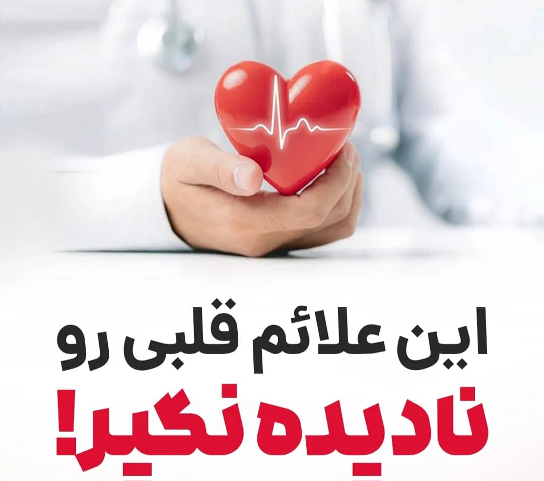 alt بیماری قلبی بدون علائم