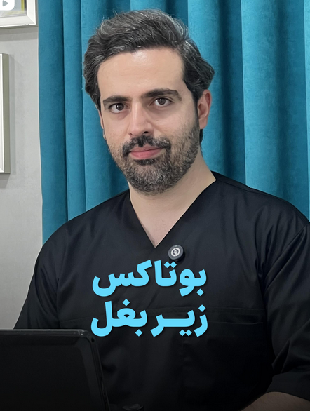 alt بوتاکس زیر بغل
