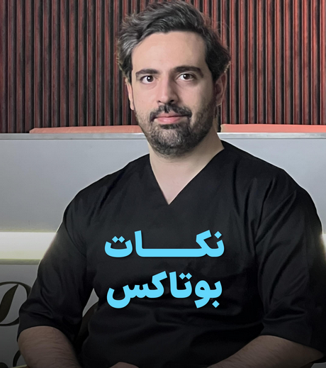 alt نکات بوتاکس