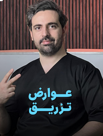 alt عوارض تزریق