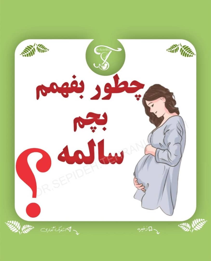 alt چطور بفهمم بچم سالمه