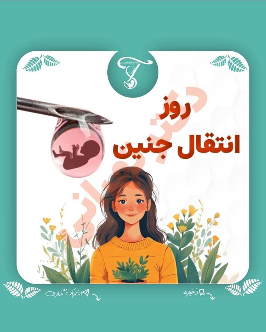 alt روز انتقال جنین