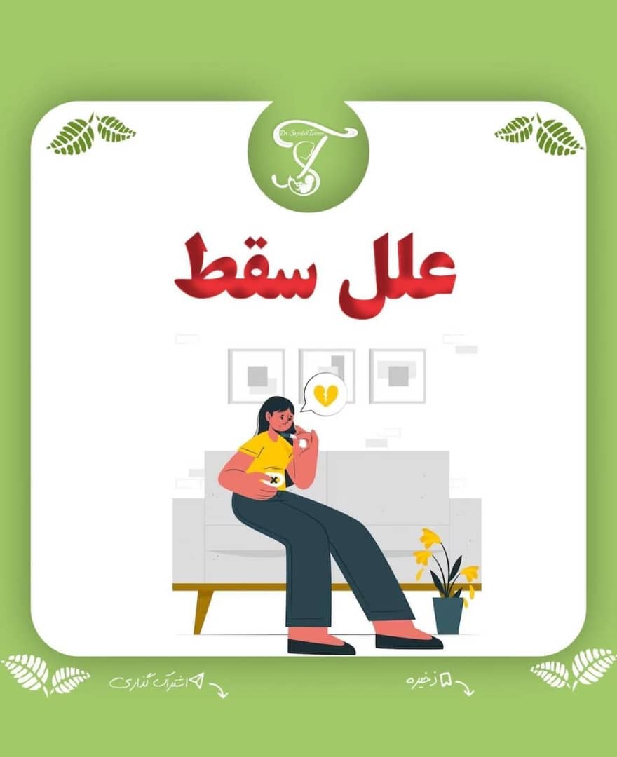 alt علل سقط
