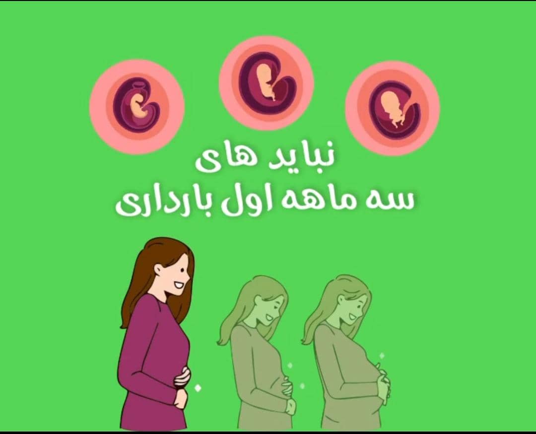alt نباید های سه ماهه اول بارداری