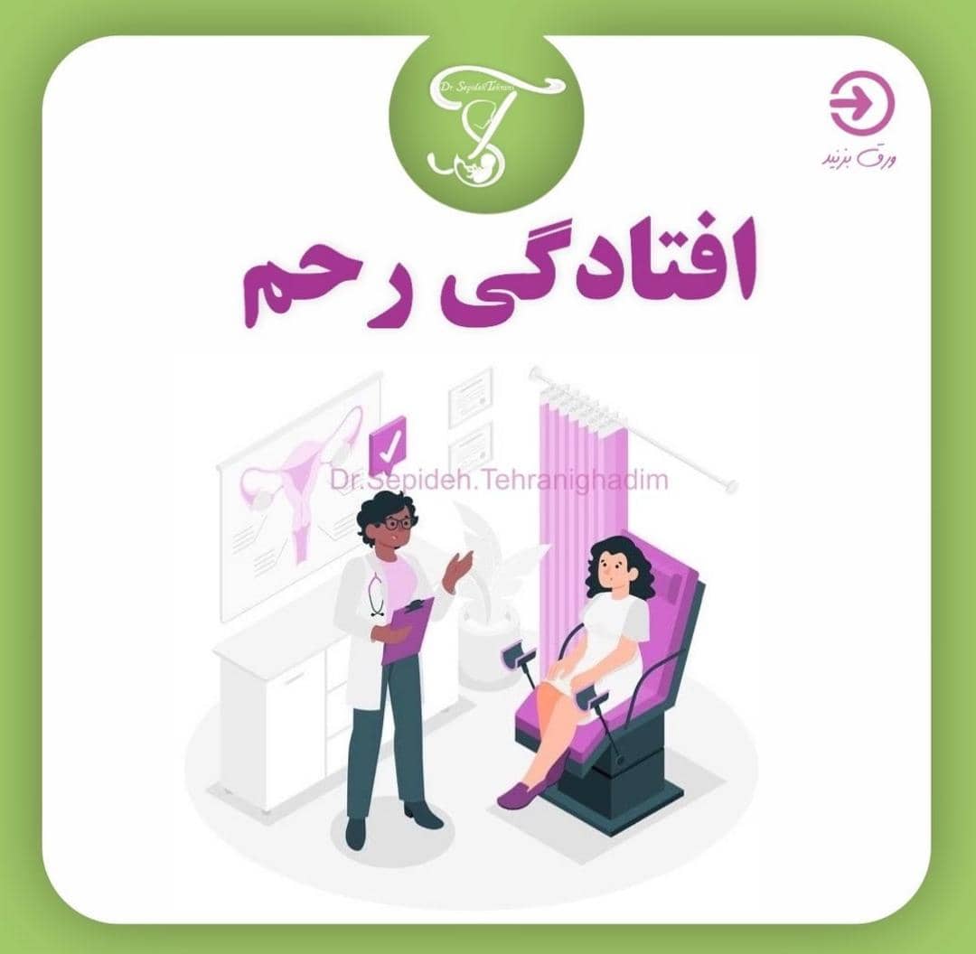 alt افتادگی رحم