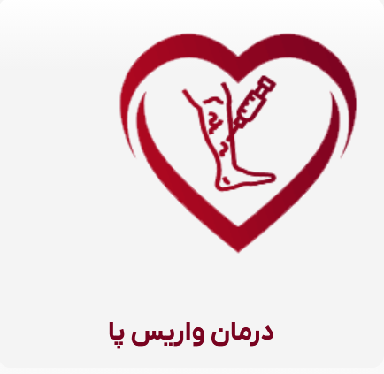 alt درمان واریس