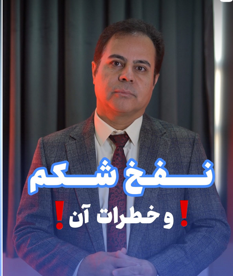 alt نفخ شکم