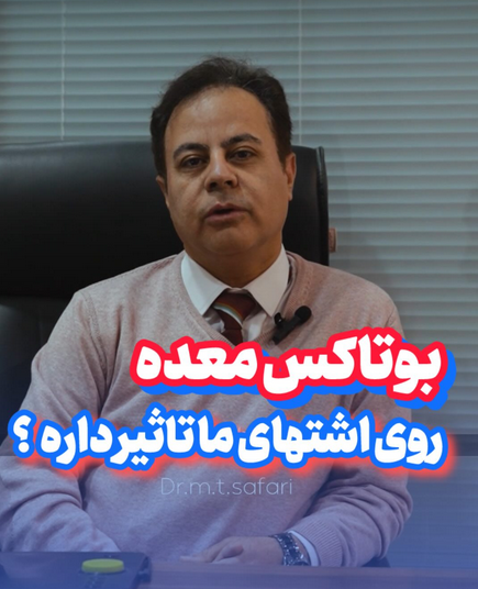 alt بوتاکس معده