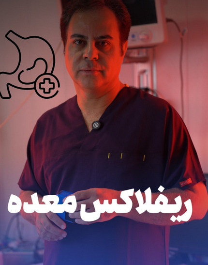 alt ریفلاکس معده