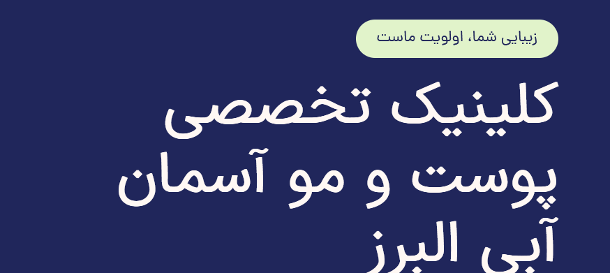 alt معرفی کلینیک