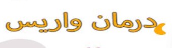 alt واریس