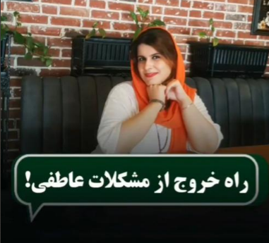 alt راه خروج از مشکلات عاطفی