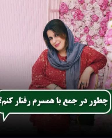 alt چطور در جمع با همسرمان صحبت کنیم