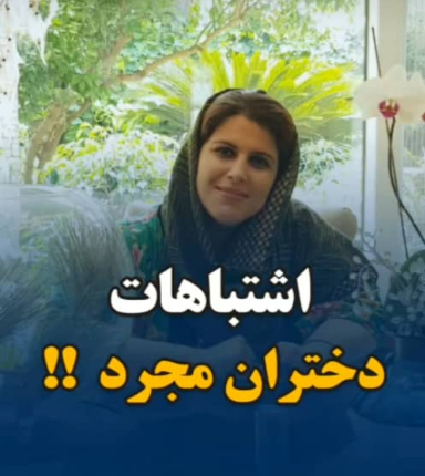 alt اشتباهات دختران مجرد
