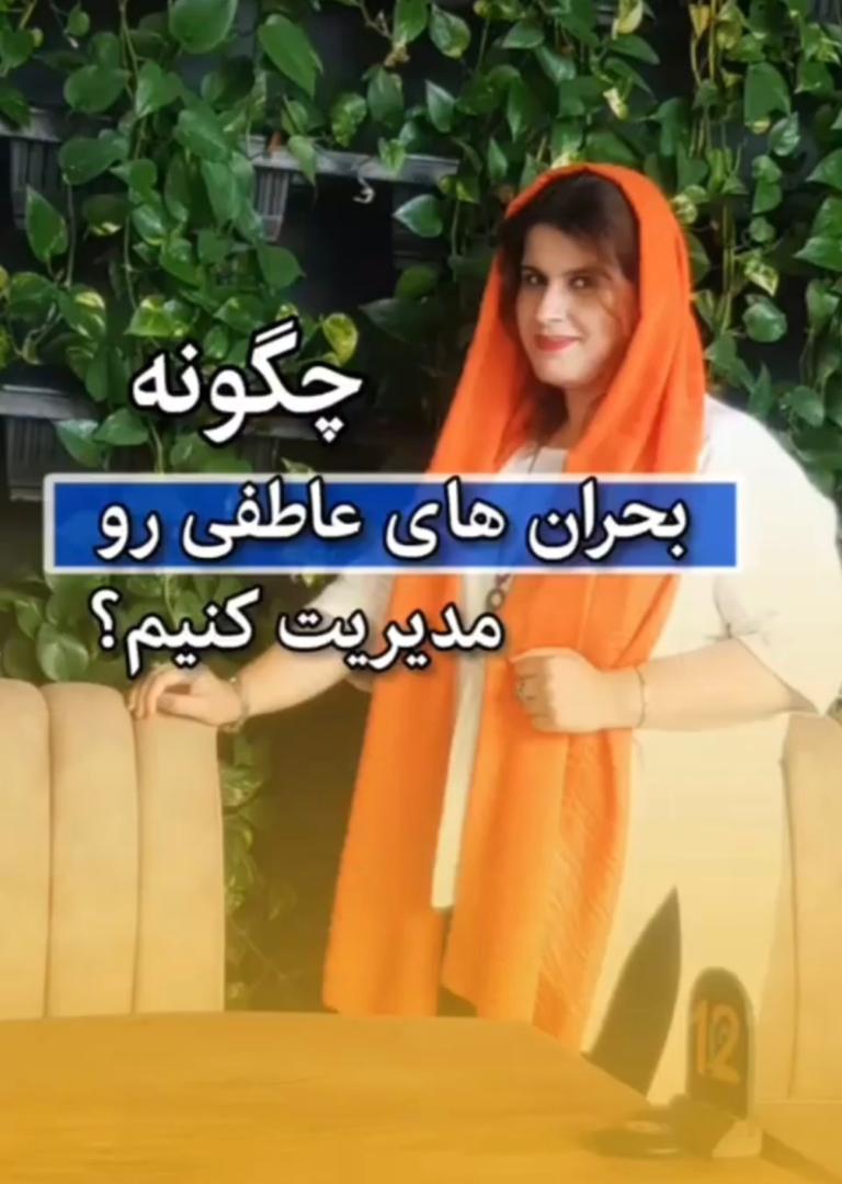 alt چگونه بحران های عاطفی را مدیریت کنیم
