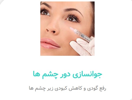 alt جوانسازی دور چشم ها