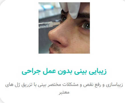 alt زیبایی بینی بدون عمل جراحی