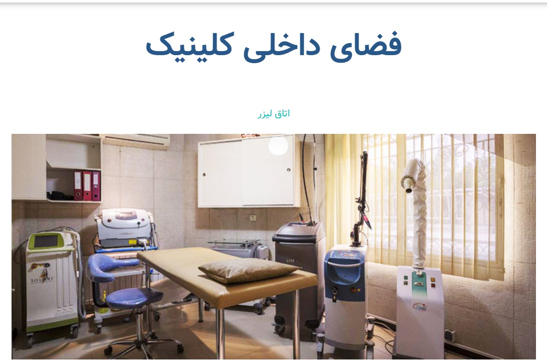 alt فضای داخلی کلینیک