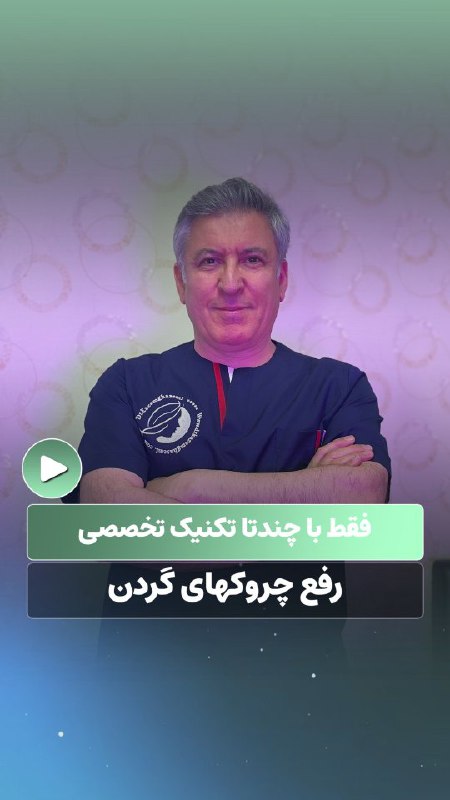 alt چروک های گردن