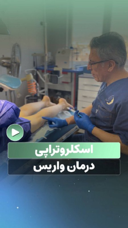 alt درمان واریس