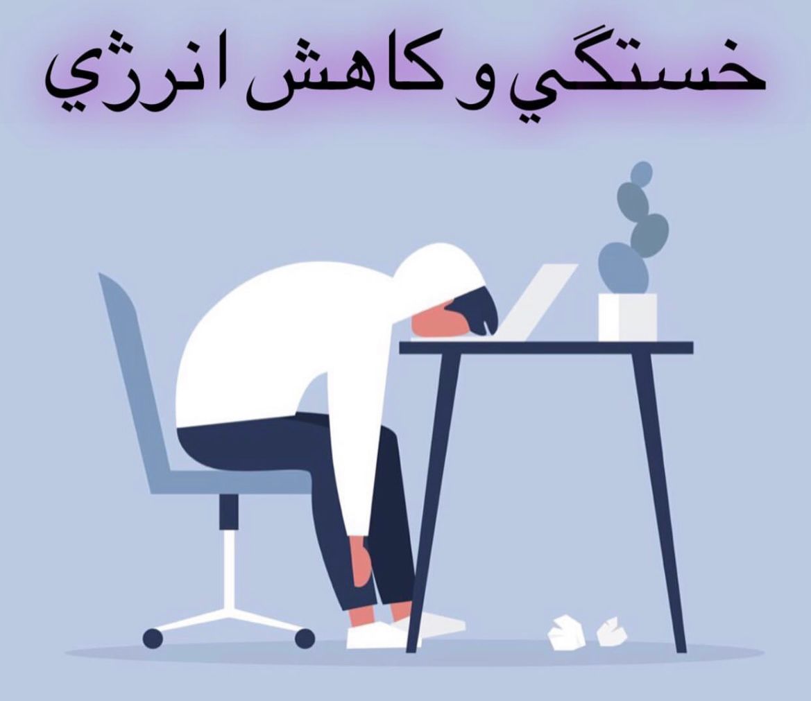 alt احساس خستگی