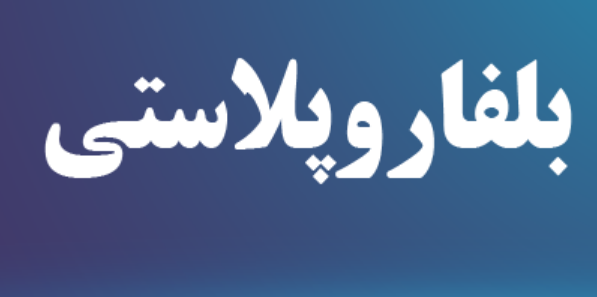 alt بلفاروپلاستی