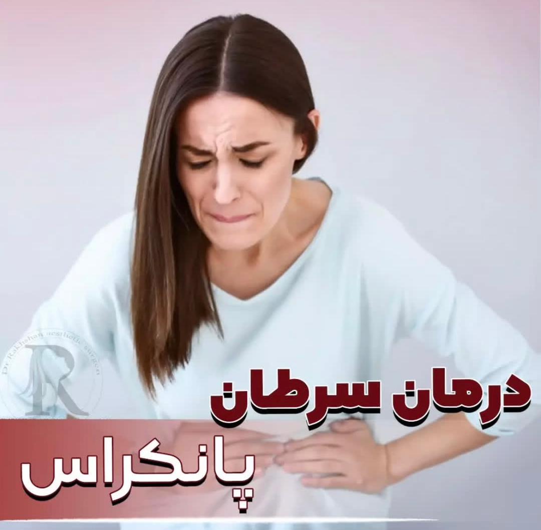 alt سرطان پانکراس