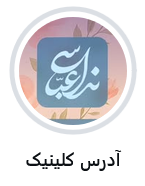 alt کلینیک