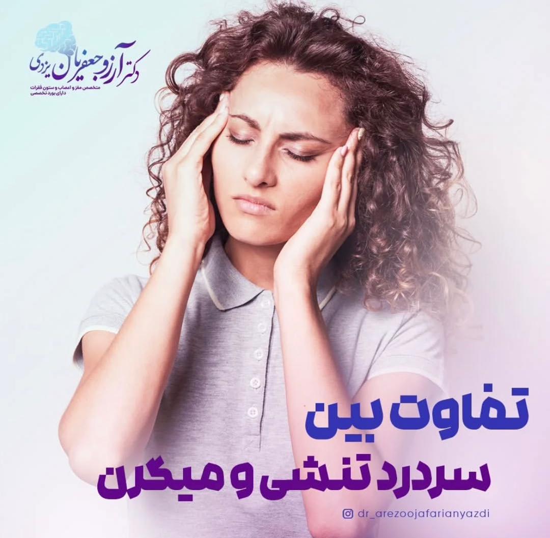 alt تفاوت سردرد تنشی و میگرن