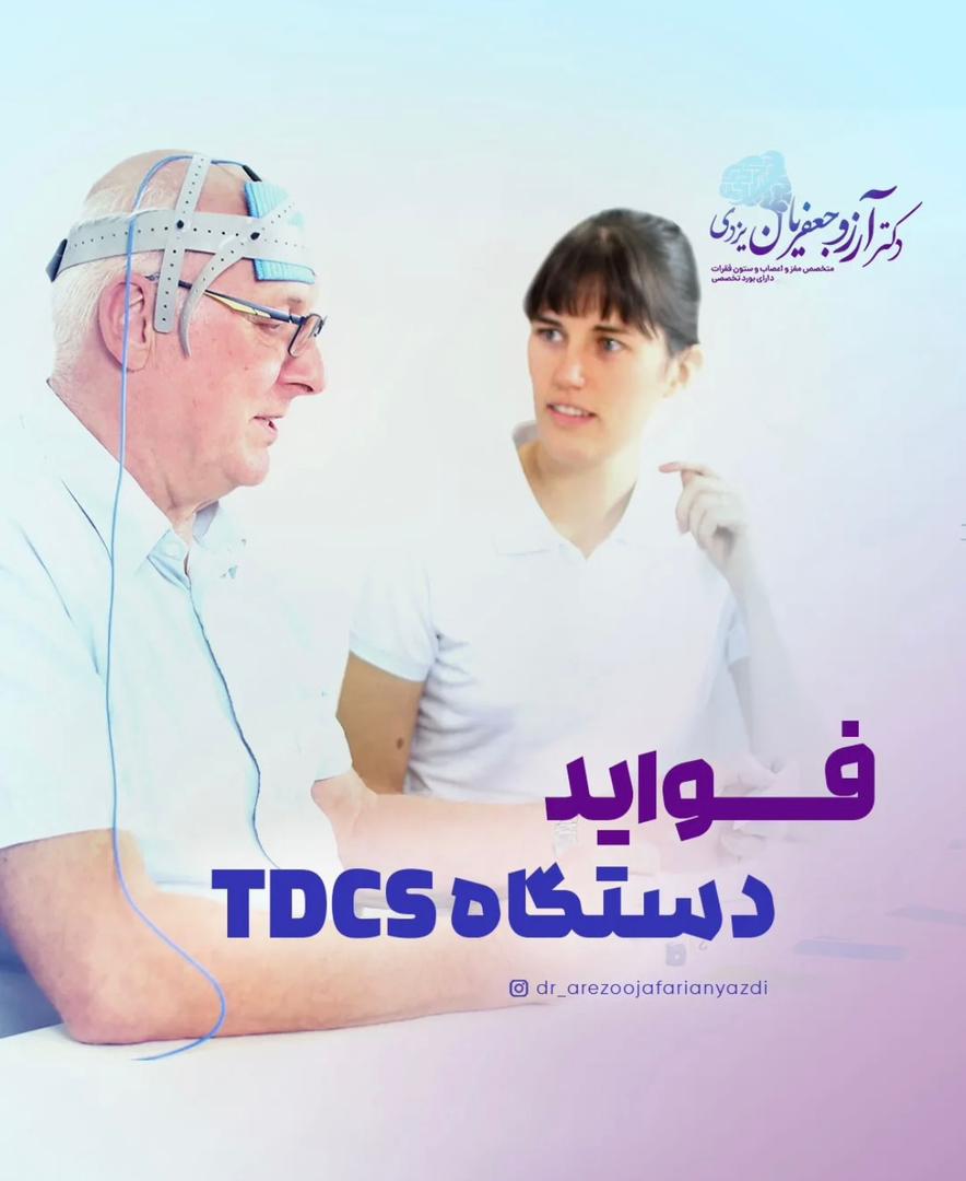 alt فواید دستگاه TDCS