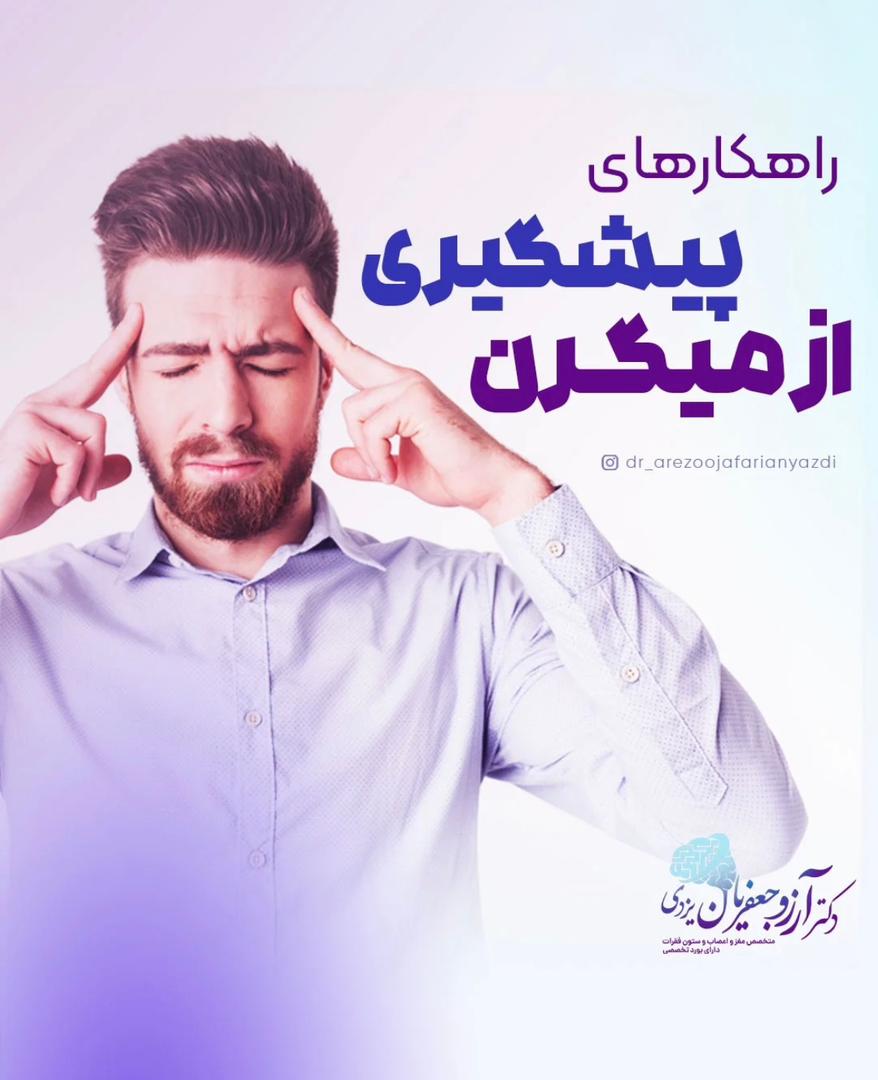 alt پیشگیری از میگرن
