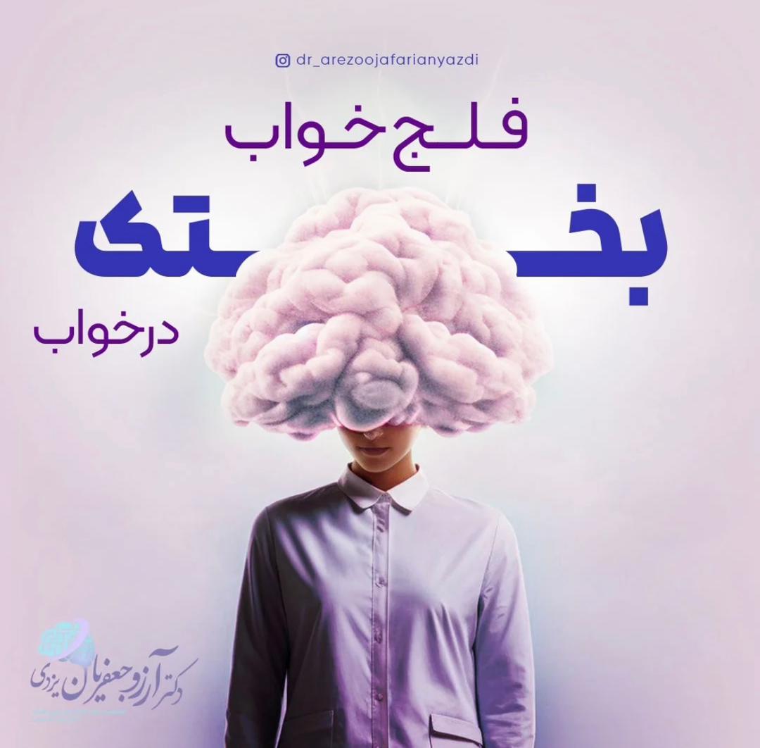 alt فلج خواب