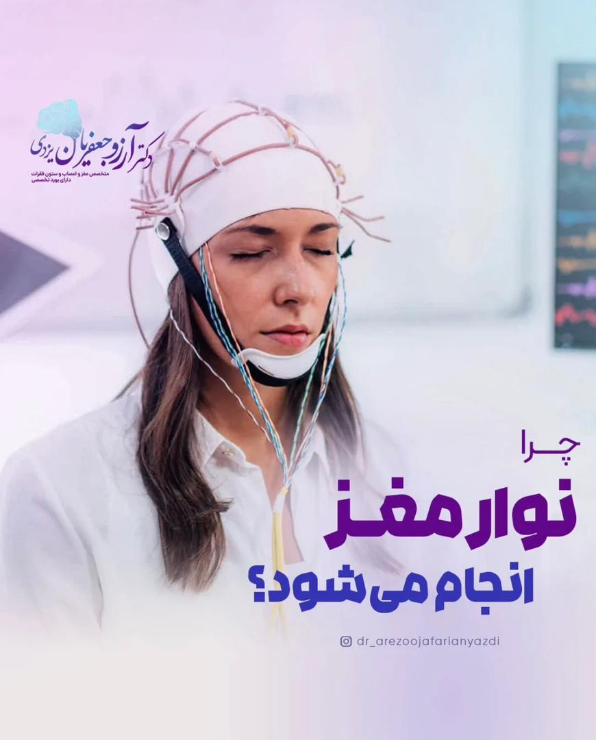 alt چرا نوار مغر انجام میشود