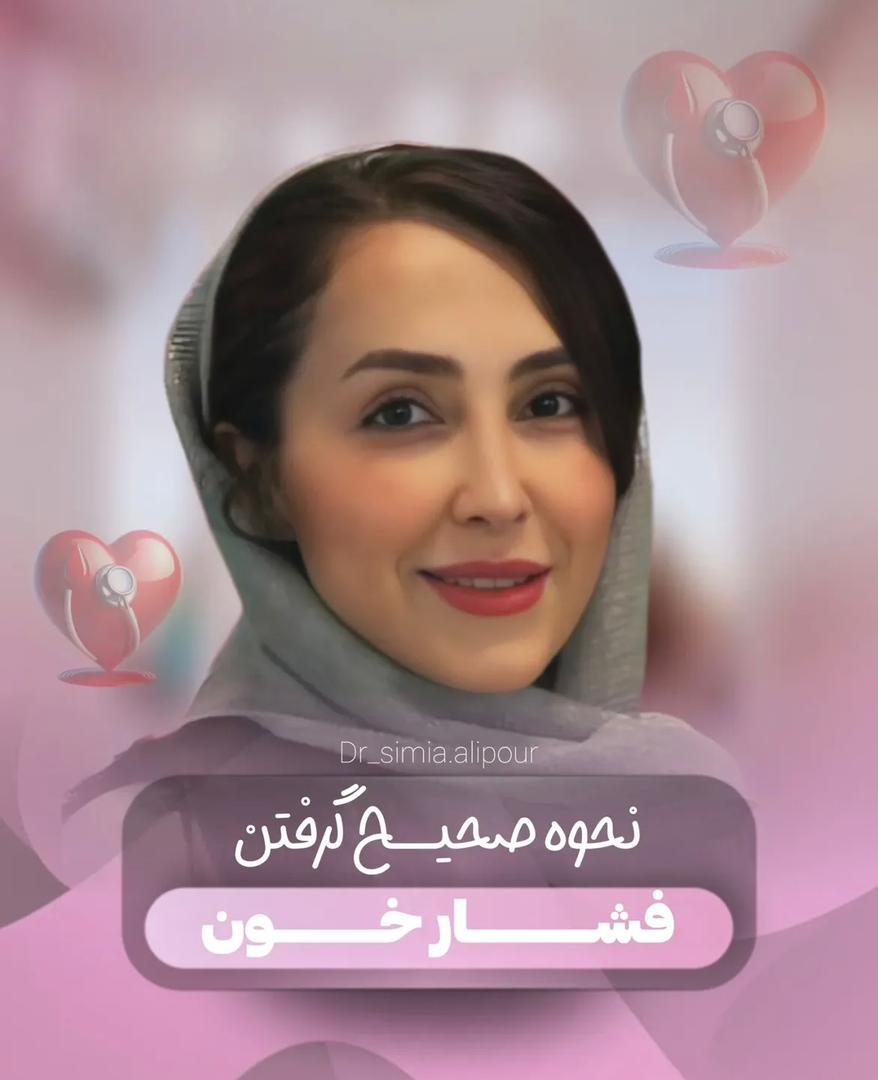 alt گرفتن فشارخون