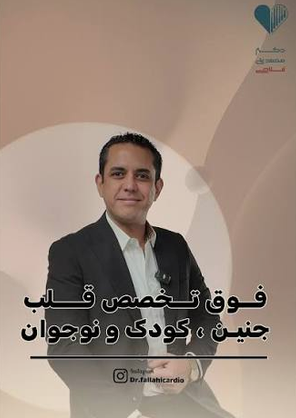 alt دکتر محمد علی فلاحی فوق تخصص قلب جنین، کودک و نوجوان