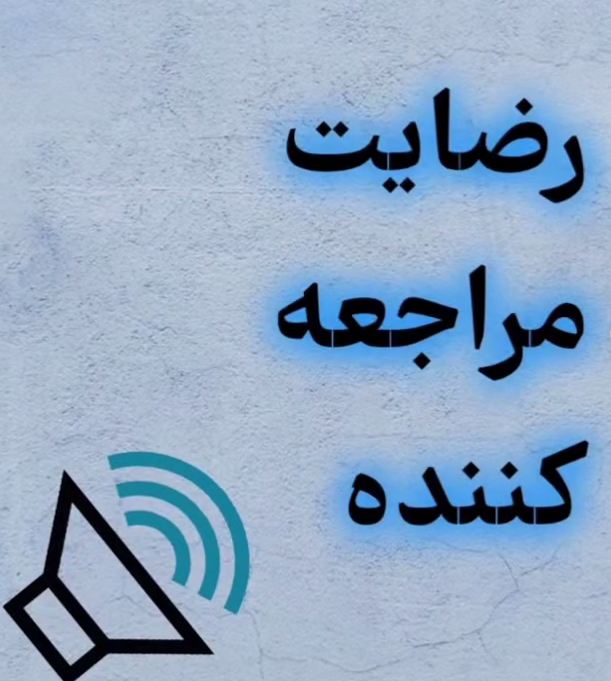 alt رضایت زیباجویان