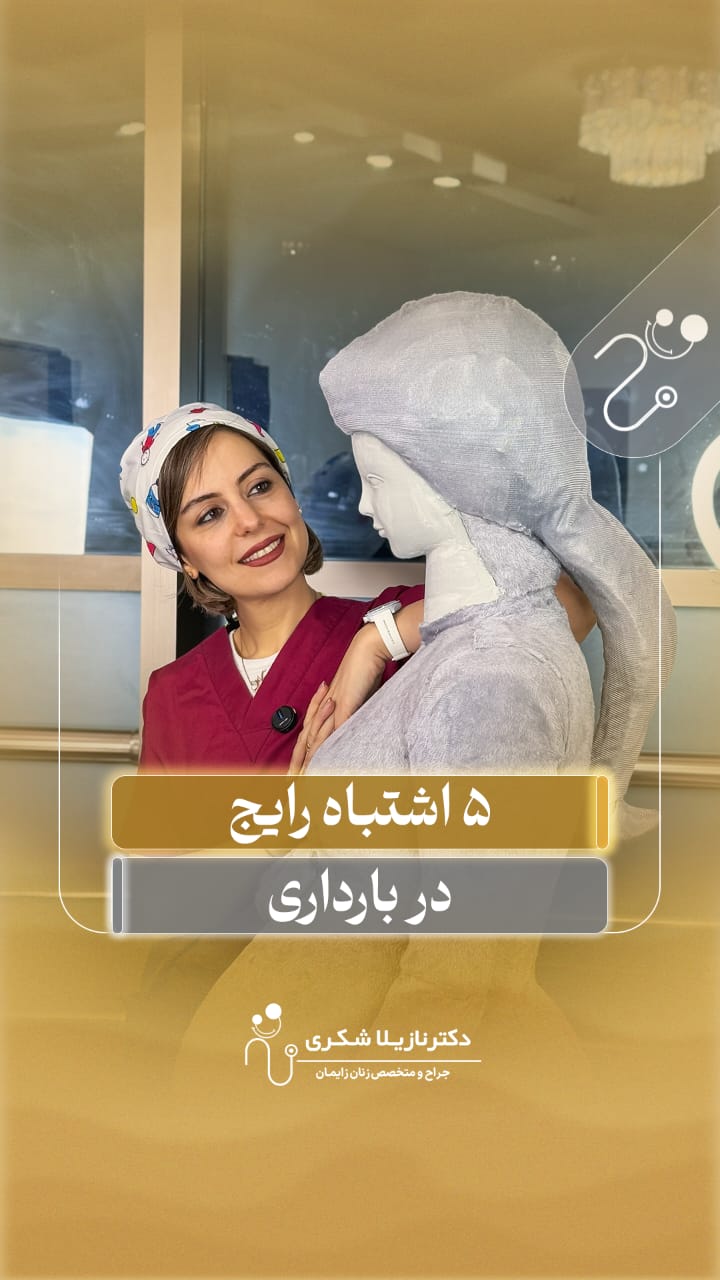 alt پنج اشتباه در بارداری
