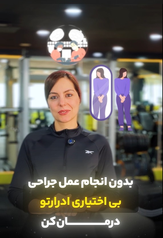 alt بی اختیاری ادرار