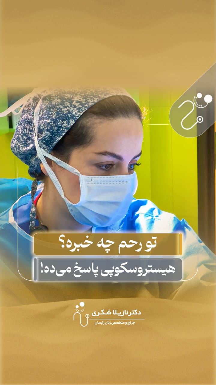 alt هیستروسکوپی